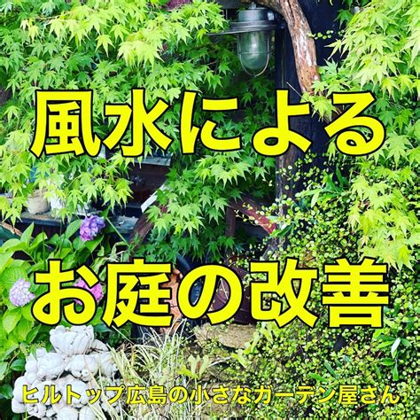 風水 庭|風水を取り入れた庭づくり